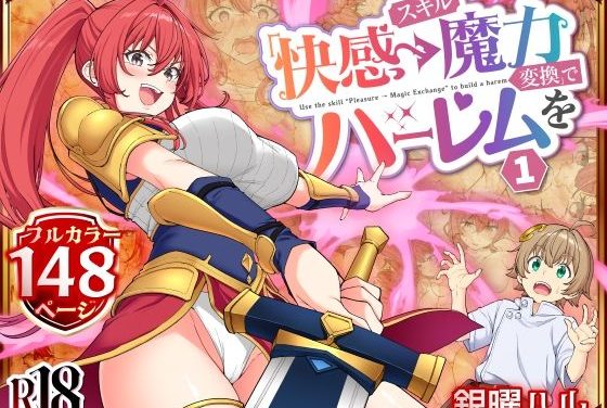 女剣士アルマが快感→魔力変換で魔力を高められる異世界転生エロ同人誌【スキル「快感→魔力変換」でハーレムを1】の表紙画像