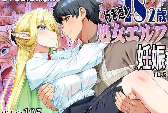 行き遅れ182歳処女エルフが年下転生者に孕まされるファンタジーエロ同人誌【行き遅れ182歳処女エルフ妊娠TL版】の表紙画像