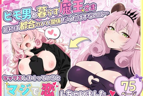 女魔王がヒモ男に堕とされるファンタジーエロ同人誌【ヒモ男と暮らす魔王さま、最初は都合のいい関係だったはずなのに…セックスしまくっているとマジで恋しちゃいました】の表紙画像