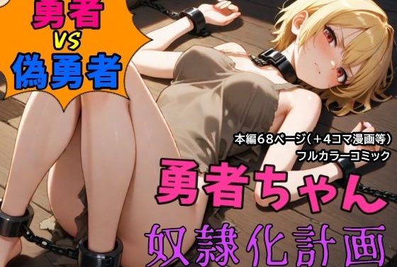 勇者ちゃん 偽勇者に首輪をつけられ奴●化されるファンタジーエロ同人誌【勇者VS偽勇者 勇者ちゃん奴●化計画】の表紙画像