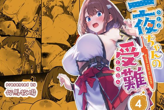 一夜ちゃん 領主のマセガキに脅迫され受難エッチに堕ちるファンタジーエロ同人誌【一夜ちゃんの受難4】の表紙画像