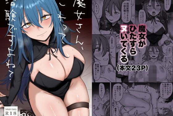 女魔法使いが媚薬治験で冒険者をフェラ・パイズリ・中出しで搾り取るファンタジーエロ同人誌【魔女さん、これって治験ですよね？】の表紙画像