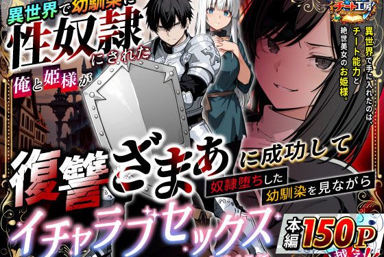 カナミ 幼馴染に性奴●にされ復讐ざまぁで奴●堕ちするファンタジーエロ同人誌【異世界で幼馴染に性奴●にされた俺と姫様が、復讐ざまぁに成功して奴●堕ちした幼馴染を見ながらイチャラブセックスしまくる話。】の表紙画像