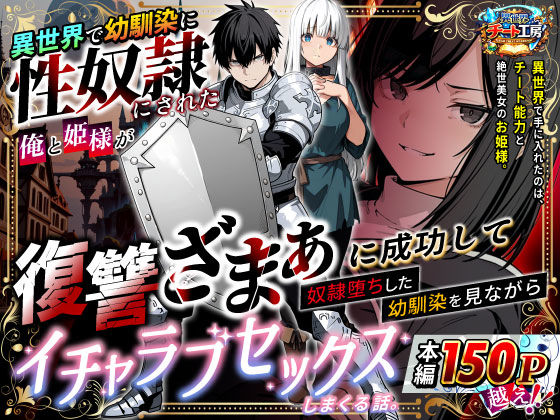 カナミ 幼馴染に性奴●にされ復讐ざまぁで奴●堕ちするファンタジーエロ同人誌【異世界で幼馴染に性奴●にされた俺と姫様が、復讐ざまぁに成功して奴●堕ちした幼馴染を見ながらイチャラブセックスしまくる話。】の表紙画像