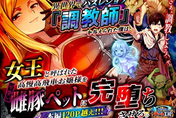 女王が調教師ジョブの主人公に高慢お嬢様から雌豚ペットに完堕ち調教される異世界転生エロ同人誌【異世界でハズレジョブ『調教師』を与えられた僕は、女王と呼ばれた高慢高飛車お嬢様を可愛い雌豚ペットに完堕ちさせる。】の表紙画像
