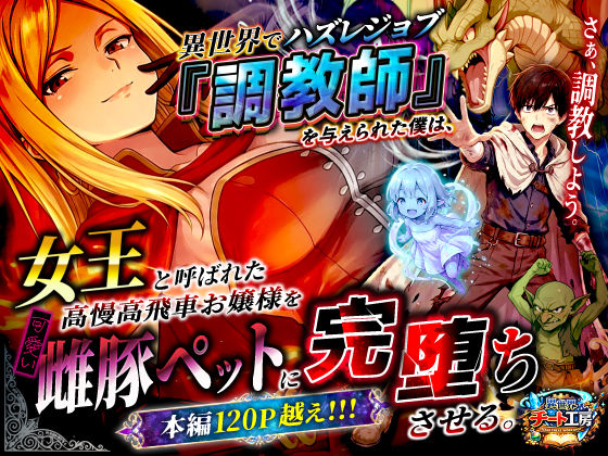 女王が調教師ジョブの主人公に高慢お嬢様から雌豚ペットに完堕ち調教される異世界転生エロ同人誌【異世界でハズレジョブ『調教師』を与えられた僕は、女王と呼ばれた高慢高飛車お嬢様を可愛い雌豚ペットに完堕ちさせる。】の表紙画像