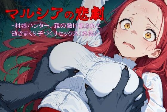 村娘マルシアがグリムに犯され連続絶頂・妊娠するファンタジーエロ同人誌【マルシアの悲劇 -村娘ハンター、親の仇に犯●れて逝きまくり子づくりセックス（外伝）-】の表紙画像
