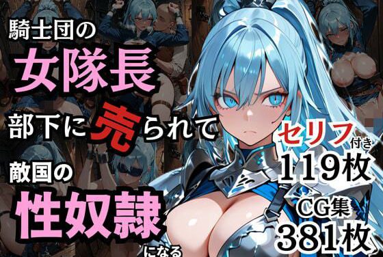 女騎士が部下の裏切りで拘束・監禁され敵国性奴隷に堕とされるファンタジーエロ同人誌【騎士団の女隊長、部下に売られて敵国の性●隷になる】の表紙画像
