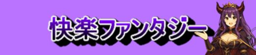 【快楽ファンタジー】女騎士・魔法使い・僧侶など異世界エロ同人作品を厳選紹介！
